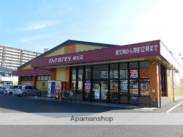 ドラックストア　ドラッグストアモリ南丘店（ドラッグストア）まで908m