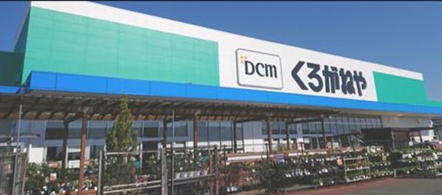 ホームセンター　DCMくろがねや調布店（ホームセンター）まで971m