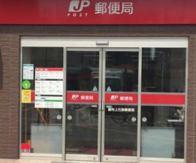 郵便局　調布上石原郵便局（郵便局）まで371m