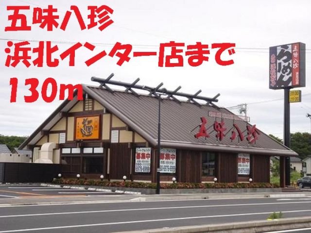 飲食店　五味八珍（飲食店）まで130m