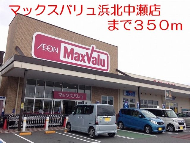 スーパー　マックスバリュ（スーパー）まで350m