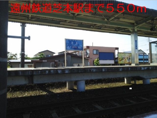 その他　芝本駅（その他）まで550m