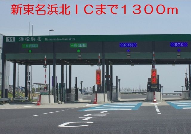 その他　新東名浜北IC（その他）まで1300m