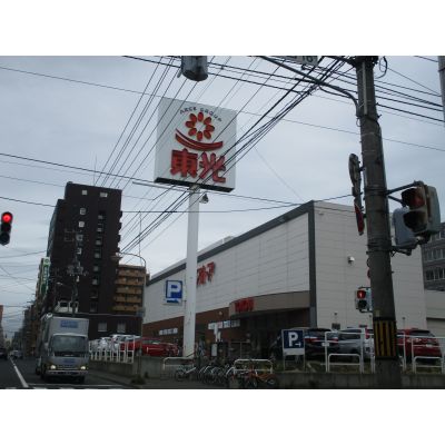 スーパー　東光ストア西線６条店（スーパー）まで200m