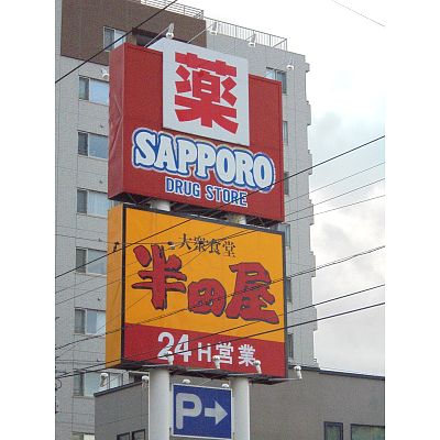ドラックストア　（株）サッポロドラッグストアー 西線店（ドラッグストア）まで148m