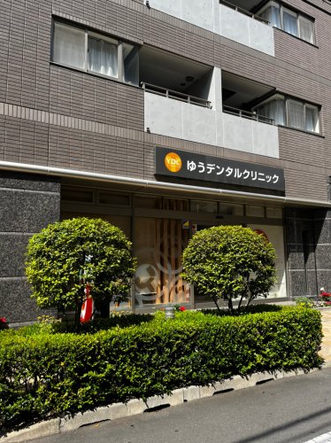病院　ゆうデンタルクリニック（病院）まで1041m