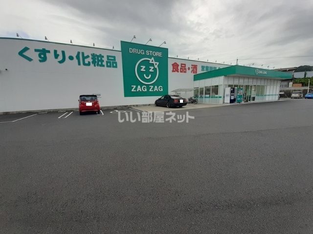 ドラックストア　ザグザグ小原店（ドラッグストア）まで827m