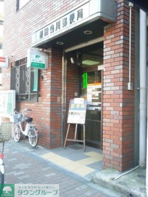 郵便局　墨田菊川郵便局（郵便局）まで670m