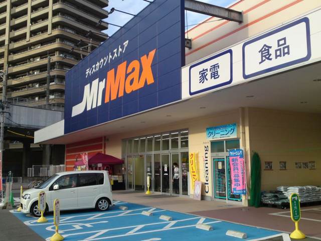 スーパー　Mr.Max (ミスターマックス) 吉塚店（スーパー）まで456m