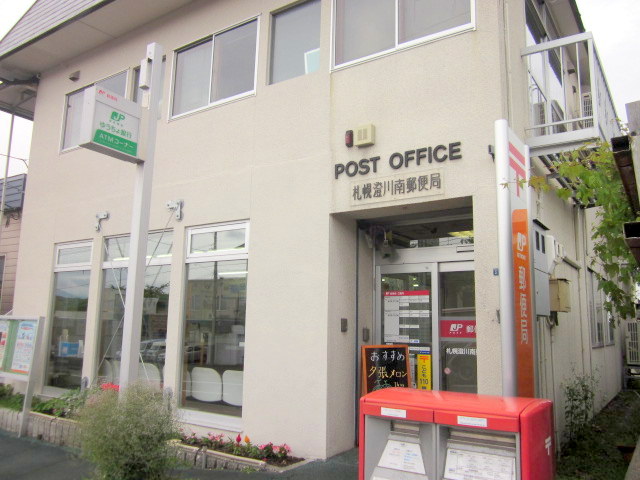 郵便局　札幌澄川南郵便局（郵便局）まで314m