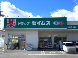 ドラックストア　ドラッグセイムス 和泉府中店（ドラッグストア）まで1061m
