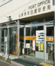 郵便局　山鼻東屯田通郵便局（郵便局）まで305m