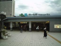 その他　四ッ谷駅（その他）まで555m