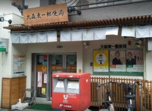 郵便局　大森東一郵便局（郵便局）まで313m