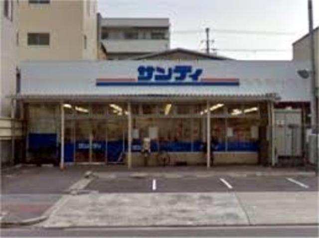 スーパー　サンディ高殿店（スーパー）まで790m