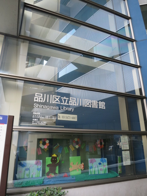 図書館　品川区立品川図書館（図書館）まで303m