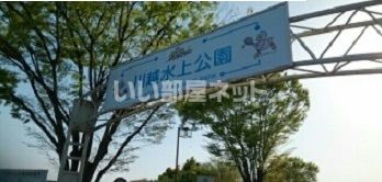 公園　川越水上公園（公園）まで2596m