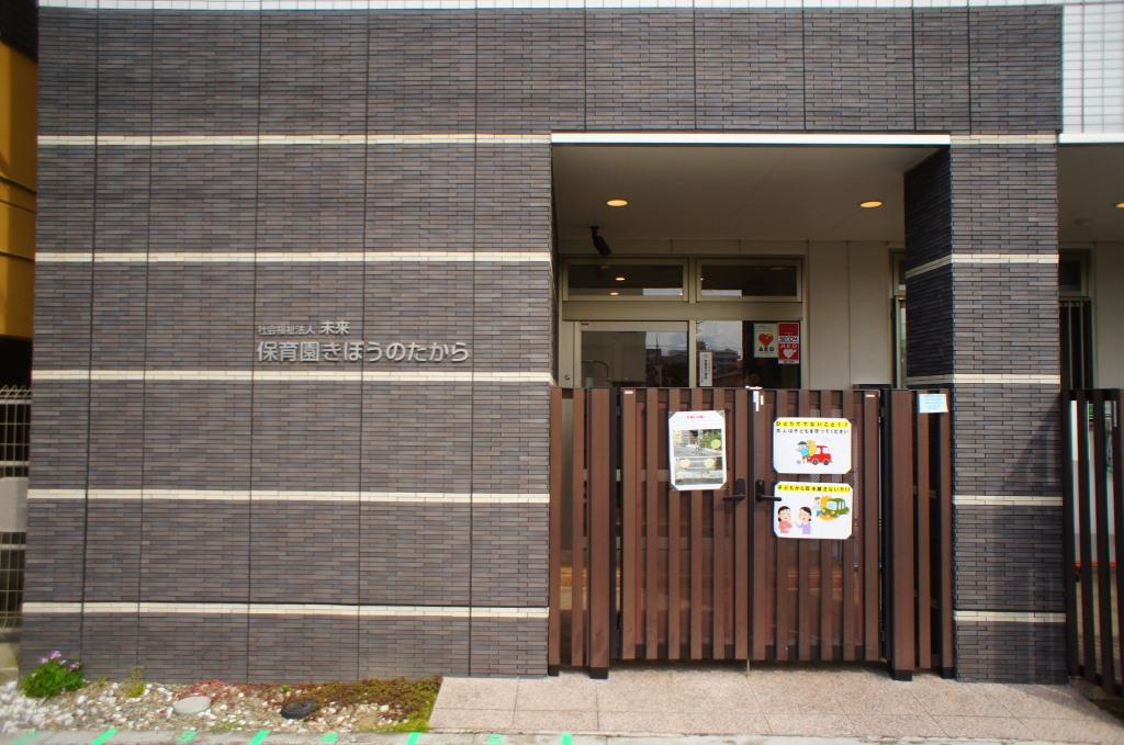 幼稚園・保育園　社会福祉法人未来保育園きぼうのたから（幼稚園・保育園）まで135m