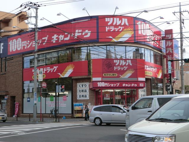 ドラックストア　調剤薬局ツルハドラッグ淵野辺駅前店（ドラッグストア）まで600m