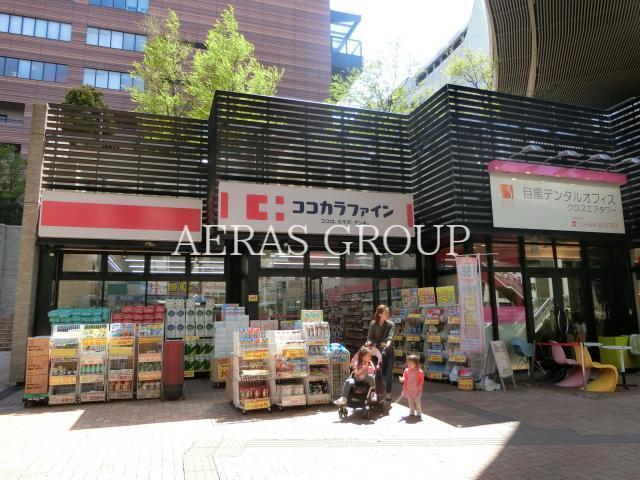 ドラックストア　ココカラファイン 目黒大橋店（ドラッグストア）まで594m