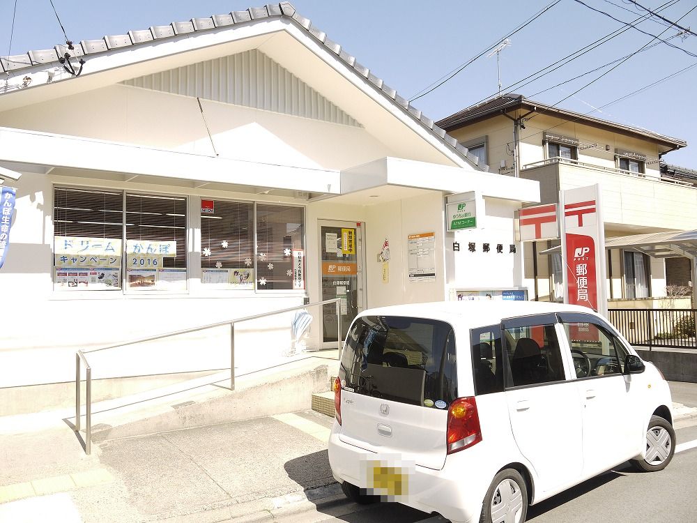 郵便局　白塚郵便局（郵便局）まで786m