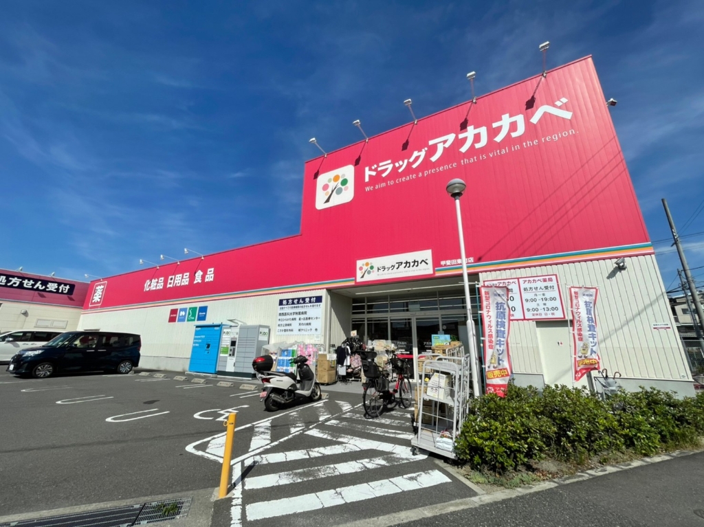 ドラックストア　ドラッグアカカベ 甲斐田東町店（ドラッグストア）まで461m