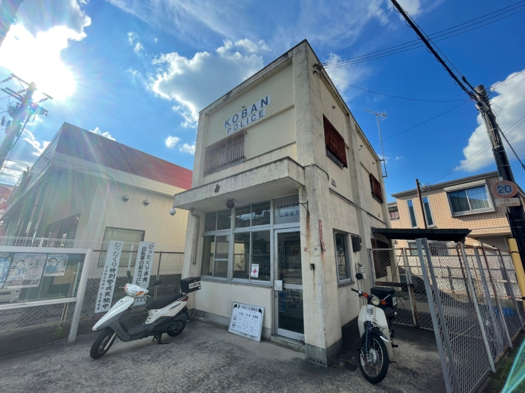警察署・交番　枚方警察署 山田交番（警察署・交番）まで763m
