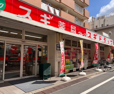 ドラックストア　スギドラッグ池袋本町店（ドラッグストア）まで550m