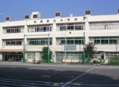 小学校　板橋区立板橋第五小学校（小学校）まで695m