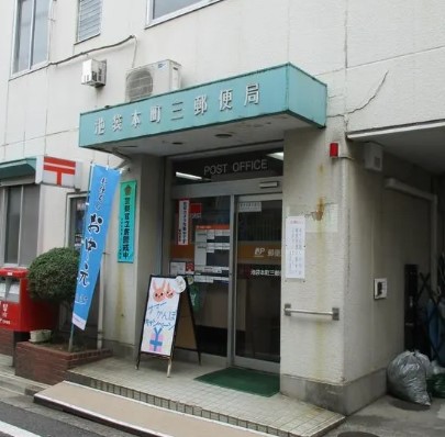 郵便局　池袋本町三郵便局（郵便局）まで615m