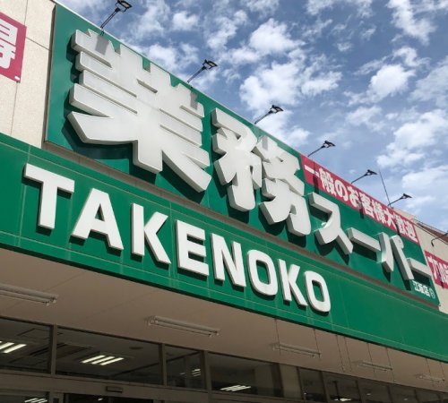 スーパー　業務スーパー TAKENOKO 江坂店（スーパー）まで564m