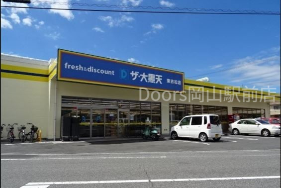 スーパー　ザ・大黒天東古松店（スーパー）まで236m