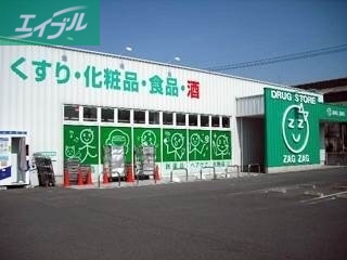 ドラックストア　ザグザグ大元店（ドラッグストア）まで444m