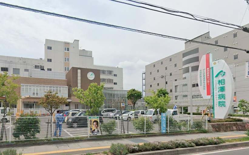 病院　相澤病院（病院）まで353m