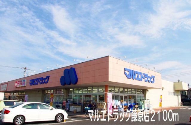 ドラックストア　マルエドラッグ藤原店（ドラッグストア）まで2100m