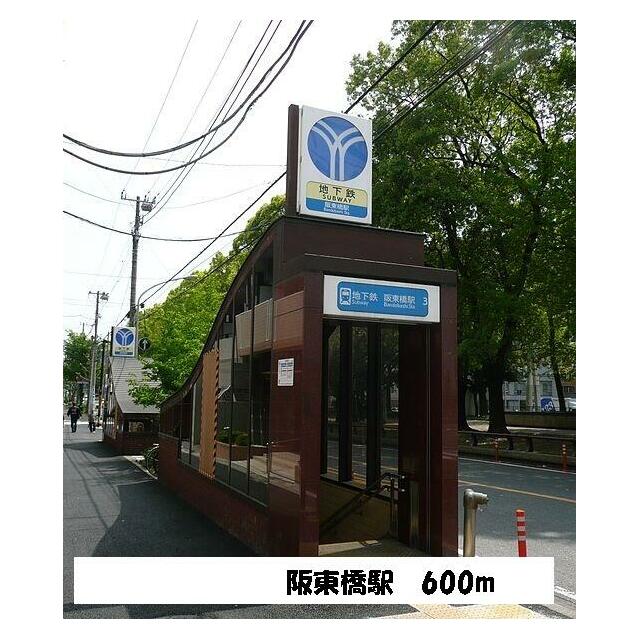 その他　阪東橋駅（その他）まで600m