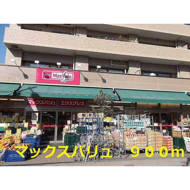 ショッピングセンター　マックスバリュ（ショッピングセンター）まで900m
