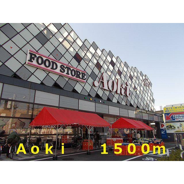 ショッピングセンター　Ａｏｋｉ（ショッピングセンター）まで1500m