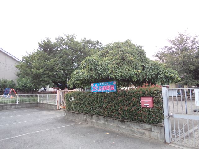 幼稚園・保育園　さくら保育園（幼稚園・保育園）まで260m