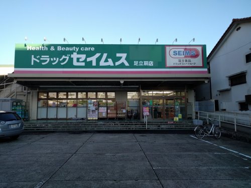 ドラックストア　ドラッグセイムス 足立扇店（ドラッグストア）まで393m