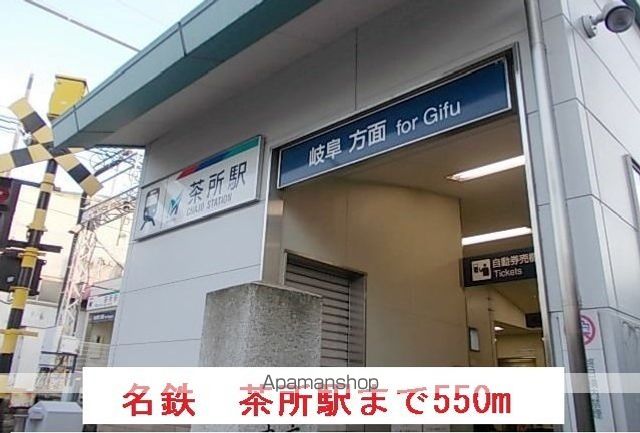 その他　名鉄　茶所駅（その他）まで550m