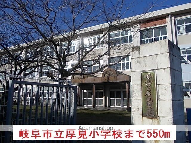 小学校　岐阜市立厚見小学校（小学校）まで550m