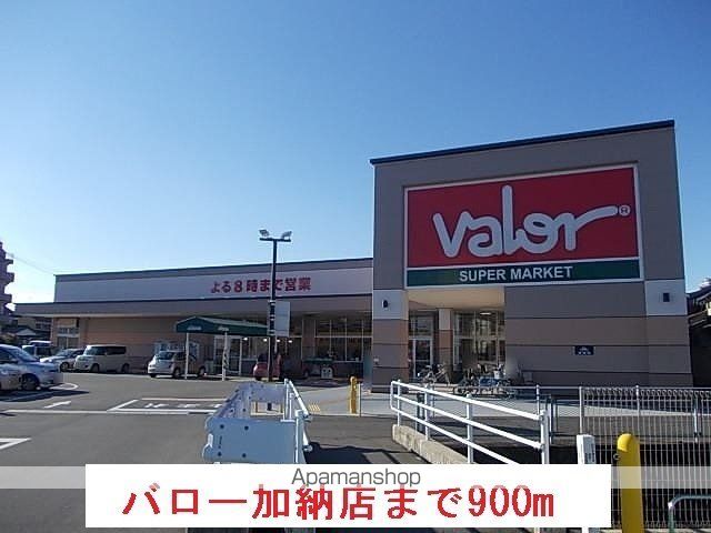 スーパー　バロー加納店（スーパー）まで900m