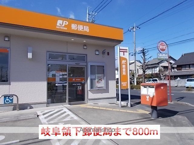 郵便局　岐阜領下郵便局（郵便局）まで800m