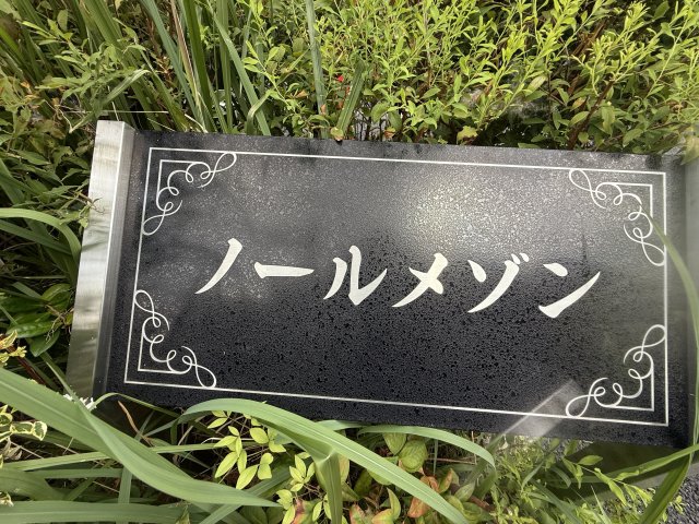 その他　ノールメゾン