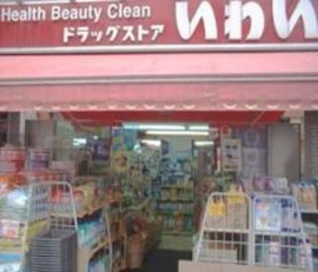 ドラックストア　ドラッグストアいわい志村坂上店（ドラッグストア）まで1050m