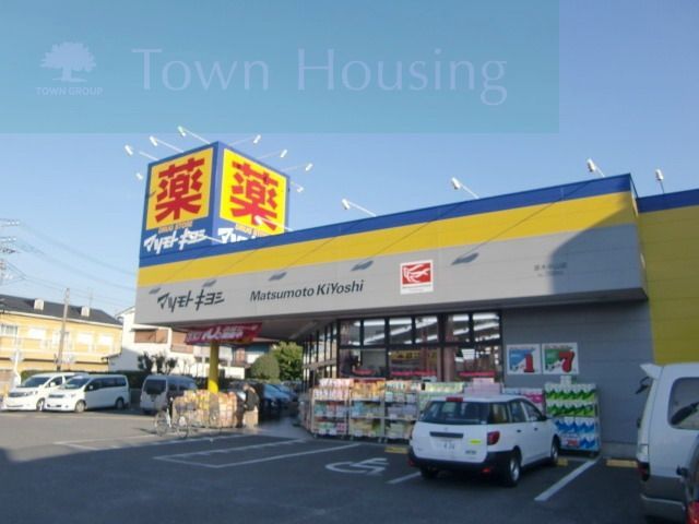 ドラックストア　マツモトキヨシ（ドラッグストア）まで200m