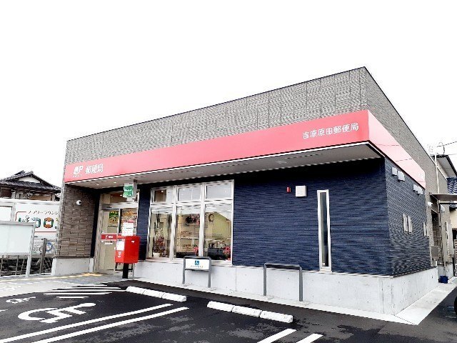 郵便局　吉原原田郵便局（郵便局）まで560m