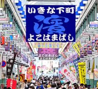 ショッピングセンター　横浜橋商店街（ショッピングセンター）まで450m