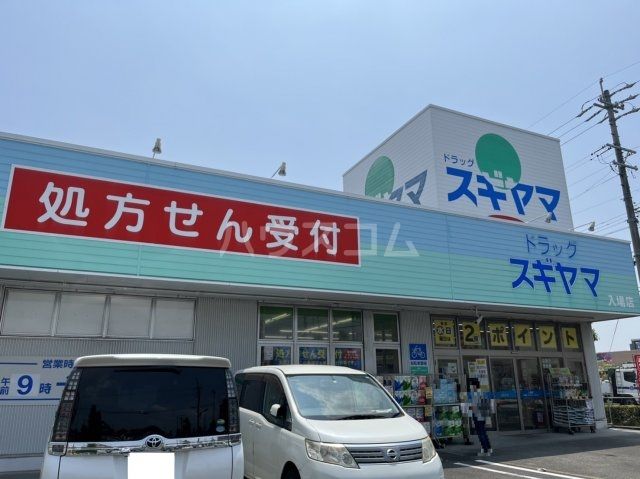 ドラックストア　スギヤマ薬品ドラッグスギヤマ入場店（ドラッグストア）まで201m